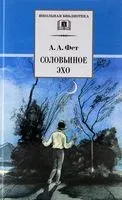 Соловьиное эхо - Афанасий Фет - 2022 год