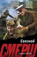 Связной - Евгений Сухов - 2025 год
