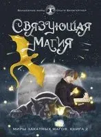 Связующая магия - Ольга Баумгертнер - 2022 год