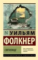 Святилище - Уильям Фолкнер - 2024 год