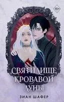 Святилище кровавой луны - Зиан Шафер - 2024 год