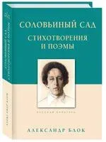 Соловьиный сад. Стихотворения и поэмы - Александр Блок - 2025 год