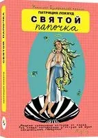 Святой папочка - Патриция Локвуд - 2022 год