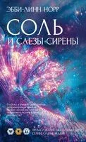 Соль и слезы сирены - Эбби-Линн Норр - 2025 год