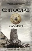 Святослав. Хазария - Валентин Гнатюк, Юлия Гнатюк - 2025 год