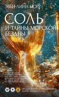 Соль и тайны морской бездны - Эбби-Линн Норр - 2025 год
