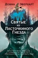 Святые из Ласточкиного Гнезда - Донна Эверхарт - 2025 год