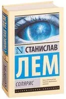 Солярис - Станислав Лем - 2019 год