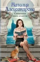 Священная книга атлантов - Наталья Александрова - 2025 год