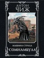 Сомнамбула - Антон Чиж - 2024 год