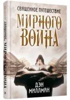 Священное путешествие мирного воина - Дэн Миллман - 2024 год