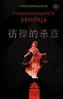 Сомневающийся убийца - Цзюньлинь Чэнь - 2025 год