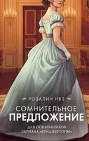 Сомнительное предложение - Розалин Ивз - 2025 год
