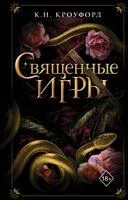 Священные игры - К. Н. Кроуфорд - 2025 год