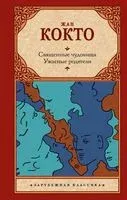 Священные чудовища. Ужасные родители - Жан Кокто - 2025 год