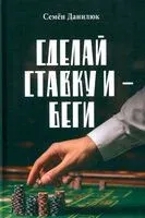 Сделай ставку и – беги - Семен Данилюк - 2026 год