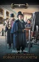 Сделай, что сможешь. Новые горизонты - Андрей Лео - 2023 год