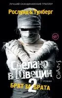 Сделано в Швеции–2 - Андерс Рослунд - 2019 год