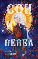 Сон и Пепел - Алекс Анжело - 2022 год