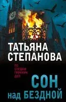 Сон над бездной - Татьяна Степанова - 2025 год