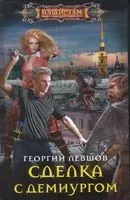 Сделка с демиургом - Г. Левшов - 2020 год