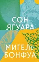 Сон ягуара - Мигель Бонфуа - 2026 год