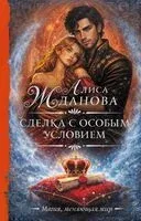 Сделка с особым условием - Алиса Жданова - 2026 год