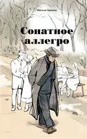 Сонатное аллегро - Натали Кравец - 2025 год