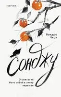 Сонджу - Вондра Чхан - 2023 год