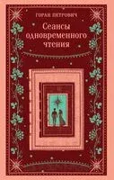 Сеансы одновременного чтения - Горан Петрович - 2025 год