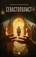 Севастополист - Георгий Панкратов - 2023 год