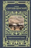 Севастопольская страда - Сергей Сергеев-Ценский - 2023 год
