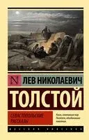 Севастопольские рассказы - Лев Толстой - 2026 год