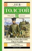 Севастопольские рассказы - Лев Толстой - 2025 год
