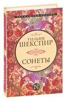 Сонеты - Уильям Шекспир - 2026 год