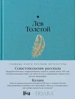 Севастопольские рассказы. Казаки - Лев Толстой - 2024 год