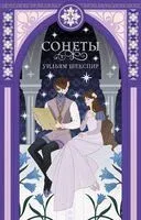 Сонеты - Уильям Шекспир - 2024 год