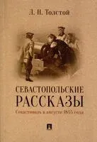 Севастопольские рассказы. Севастополь в августе 1855 г. - Лев Толстой - 2024 год