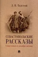 Севастопольские рассказы. Севастополь в декабре месяце - Лев Толстой - 2024 год