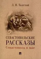 Севастопольские рассказы. Севастополь в мае - Лев Толстой - 2024 год