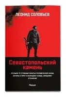Севастопольский камень - Леонид Соловьев - 2025 год