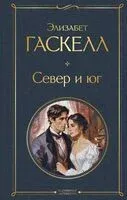 Север и юг - Элизабет Гаскелл - 2024 год