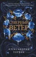 Северный ветер - Александрия Уорвик - 2025 год