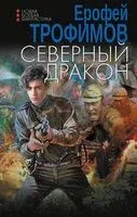 Северный дракон - Ерофей Трофимов - 2024 год
