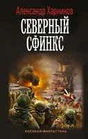 Северный сфинкс - Александр Харников - 2021 год