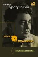 Сегодня и ежедневно - Виктор Драгунский - 2023 год