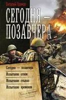 Сегодня - позавчера - Виталий Храмов - 2020 год