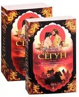 Сёгун. Комплект из 2 книг - Джеймс Клавелл - 2024 год