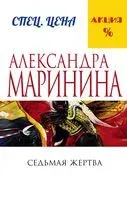 Седьмая жертва - Александра Маринина - 2023 год