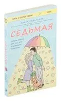 Седьмая. Ливень юмора для тех, кто в дефиците позитива - Ольга Савельева - 2024 год